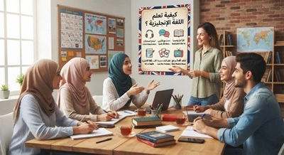 كيفية-تعلم-اللغة-الإنجليزية-؟