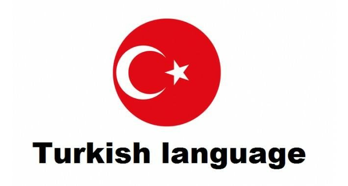 تعلم -اللغة -التركية