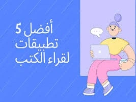 أفضل-5-تطبيقات-لقراءة-الكتب