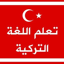 تعلم-اللغة-التركية