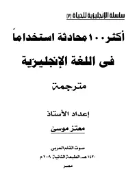 أكثر-100-محادثة-إستخداماً-باللغة-الانجليزية