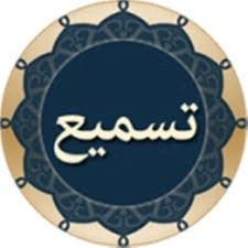 تطبيق-تسميع