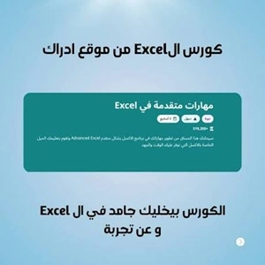 كورس -إكسيل -من الصفر -للإحتراف