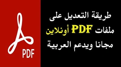 التعديل على ملفات ال PDF من خلال موقع مميز وسهل جدًا مجانًا