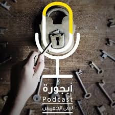 بودكاست -أبجورة
