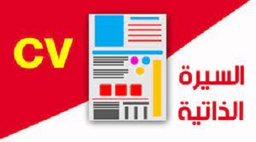 نصائح- لعمل- سيرة -ذاتية ممتازة