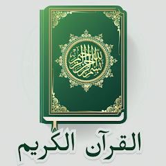 Al Quran-Majeed- تطبيق 