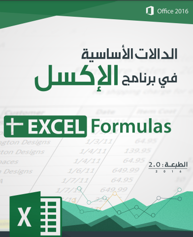 الدالات -الاساسية -فى الاكسيل -PDF