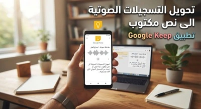 تحويل -التسجيلات -الصوتية الى -نص مكتوب