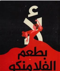 كتاب -"لأ بطعم الفلامنكو"