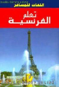 كتاب -تعلم -للغة الفرنسية- pdf