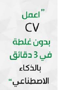 أشهر -المواقع -لكتابة CV بواسطة -الذكاء الإصطناعي