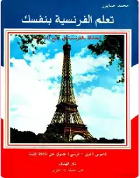كتاب-تعلم-للغة-الفرنسية-pdf