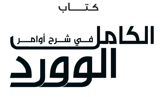 الكامل- فى -شرح أوامر- الوورد