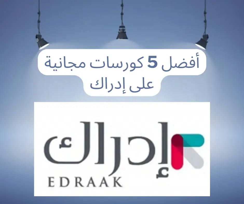 أهم- الكورسات- على- منصة- إدراك