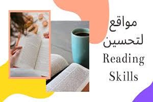 مواقع -مهارات -القراءة -باللغة الإنجليزية