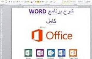 ورشة -عمل -برنامج -Microsoft Word