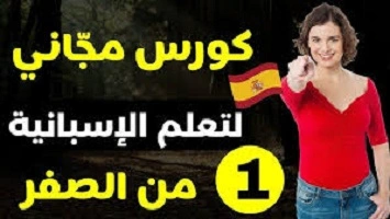 تعلم -الإسبانية -بالمجان -من الصفر للمبتدئين