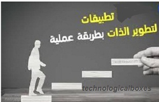 أهم -تطبيقات -تطوير -الذات 