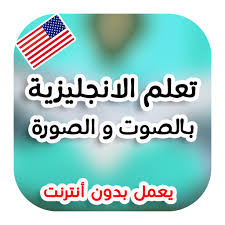 تطبيق -تعلم -الانجليزية- بدون إنترنت