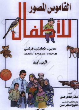 القاموس- المصور- للأطفال