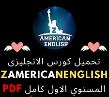 ملفات -كورس -الانجليزى ZAmericanEnglish-  PDF