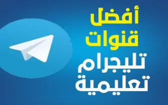 أفضل-القنوات-علي-التليجرام