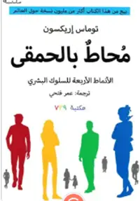 تطبيق-تحميل-كتاب-محاط-بالحمقى-pdf