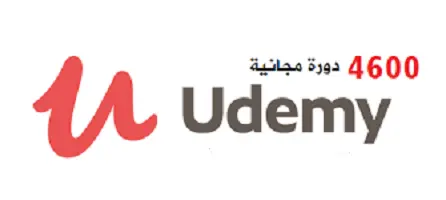 كورسات -منصة -يوديمي -باللغة العربية