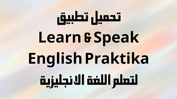 تطبيق -Learn & Speak- English- Praktika