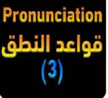 أهم- 3 قواعد -النطق في -اللغة الإنجليزية 