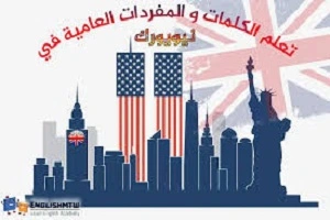كلمات -ومفردات -بالعامية -الانجليزية