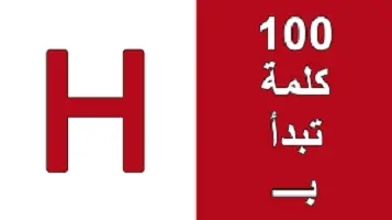 كلمات-تبدأ -بحرف- H للأطفال