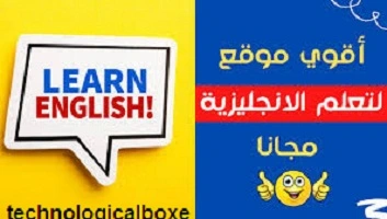 مواقع هامة لتعلم اللغة الإنجليزية