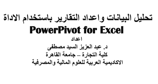 تحليل البيانات -واعداد التقارير -باستخدام الإكسيل pdf