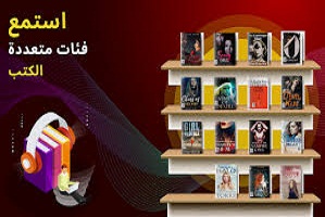 تطبيقات -للكتب-الصوتية -باللغة -العربية