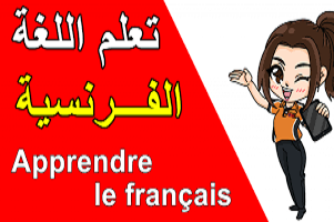 الدليل -الشامل -لتعلم -اللغة الفرنسية 