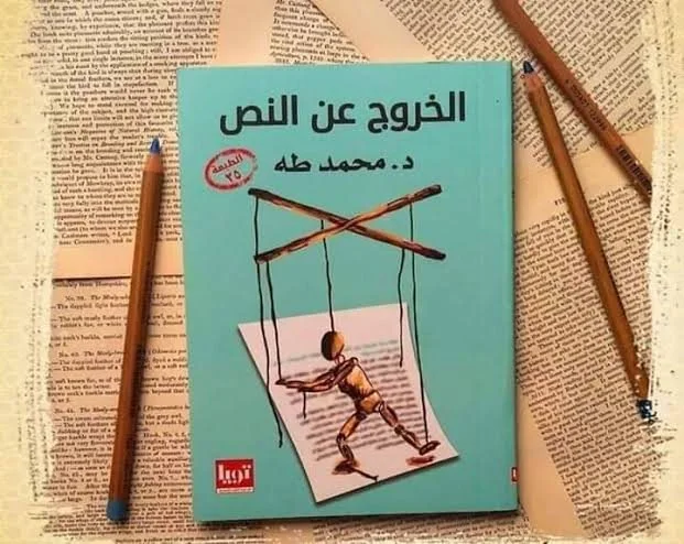 كتاب-الخروج-عن-النص-د-محمد-طة