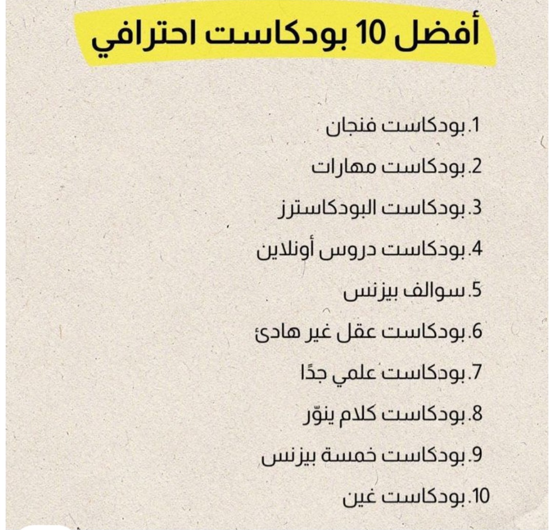 قائمة-بأفضل-10-بودكاست