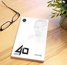 تحميل -كتاب -الاربعون- لأحمد الشقيرى