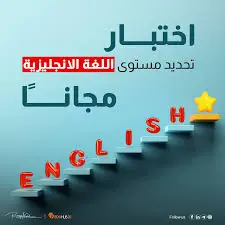 تحديد -مستواك -في اللغة الإنجليزية -لبدء التعلم بشكل صحيح