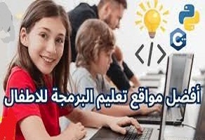 مواقع- تعليم -البرمجة -للأطفال- مجانا 