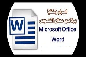 أسرار -ومهارات- Microsoft- Word