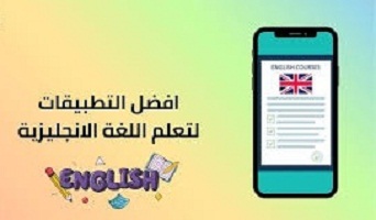 تطبيقات -ومواقع -مهمة -لتعلم -الانجليزية