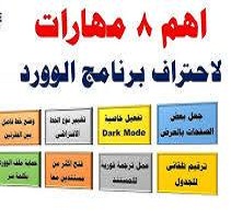 أسرار-ومهارات-microsoft-word