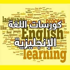 كورسات -عربية -لتعلم -الانجليزية- للمبتدئين