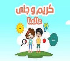 تطبيقات-عربية-ممتعة- للأطفال