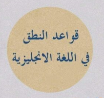 أهم-قواعد-النطق-في-اللغة-الإنجليزية