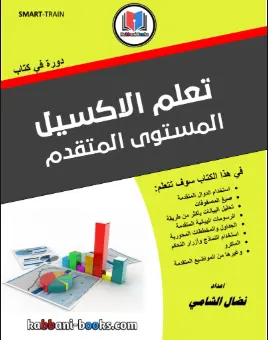 تحميل -كتاب -اكسل -متقدم -PDF