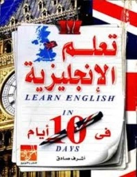 تاب -تعلم اللغة الإنجليزية- بدون معلم -pdf في 10 أيام